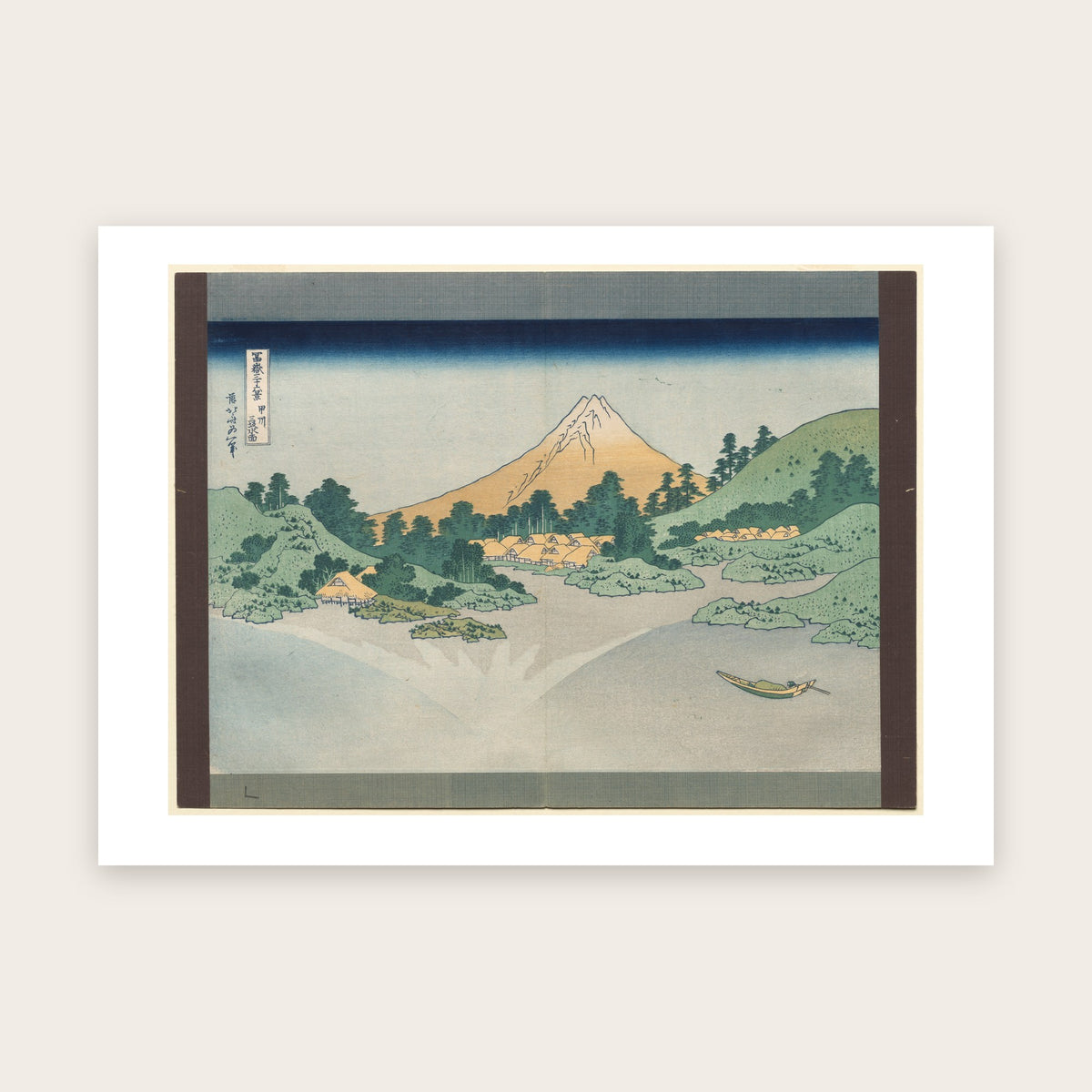 Affiche Reflet du mont Fuji dans le lac Kawaguchi d'après Hokusai : Fuji, village, barque, bandes sombres, marge blanche